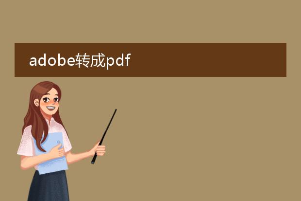 adobe转成pdf