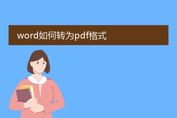 word如何转为pdf格式