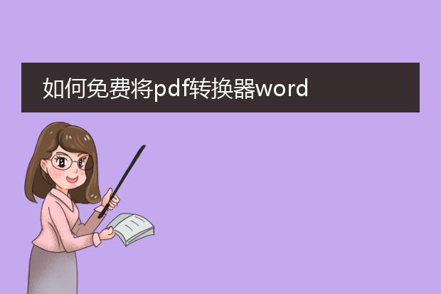 如何免费将pdf转换器word