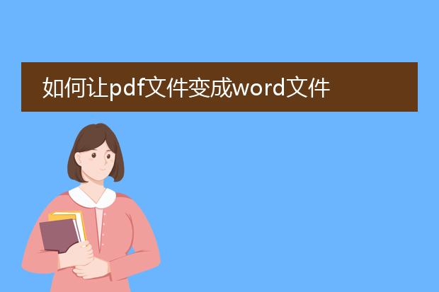 如何让pdf文件变成word文件