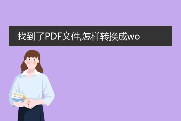 找到了pdf文件,怎样转换成word文档?