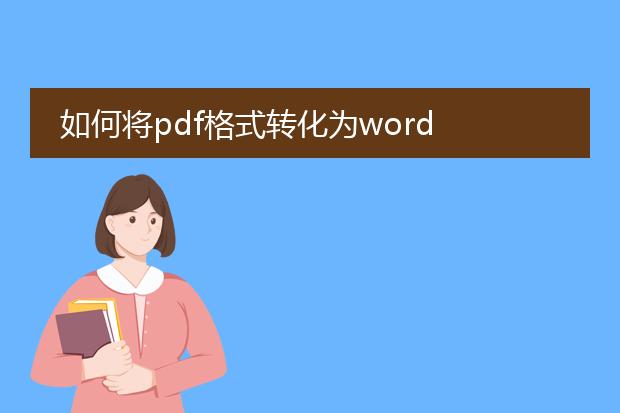 如何将pdf格式转化为word