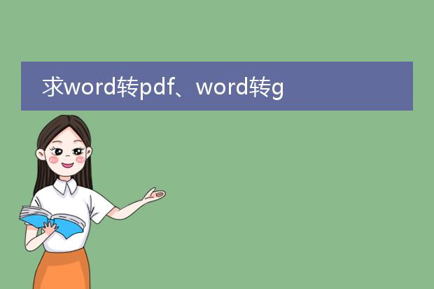 求word转pdf、word转gd,pdf转word软件。