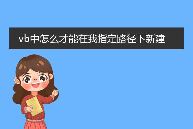 vb中怎么才能在我指定路径下新建一个word文档? - 百...