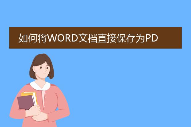 如何将word文档直接保存为pdf格式?