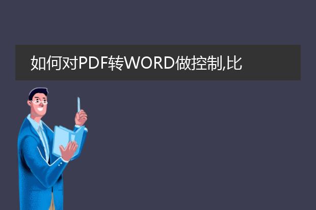 如何对pdf转word做控制,比如加个密码等??