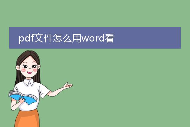 pdf文件怎么用word看