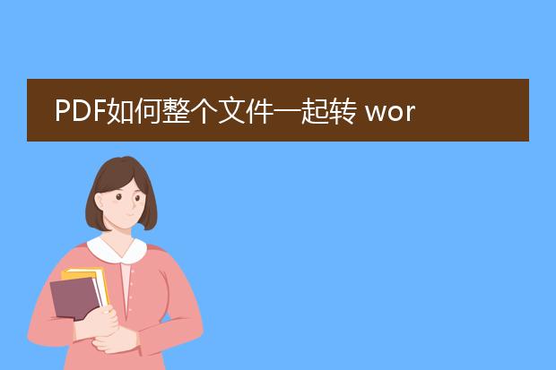 pdf如何整个文件一起转 word