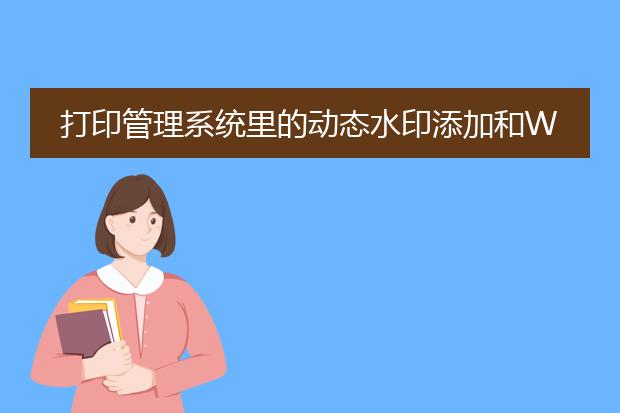 打印管理系统里的动态水印添加和word、pdf添加的水...