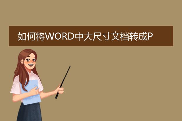 如何将word中大尺寸文档转成pdf格式。请哪位高人指...