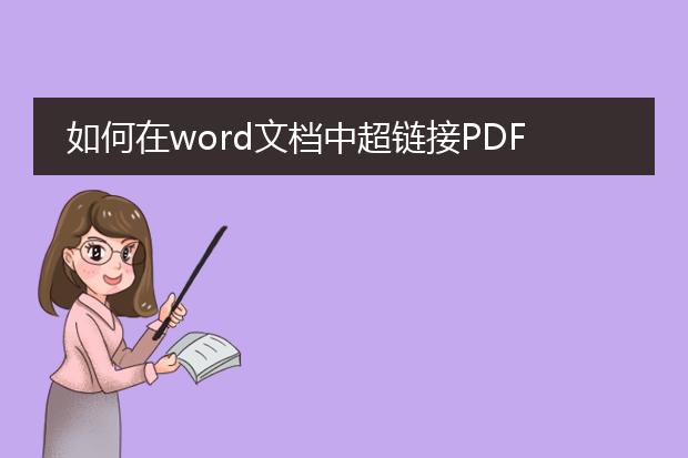 如何在word文档中超链接pdf文档