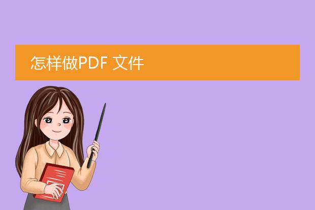 怎样做pdf 文件