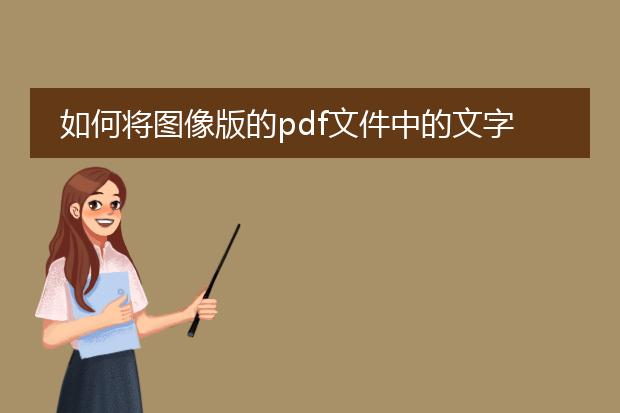 如何将图像版的pdf文件中的文字转化为word文档,急求...