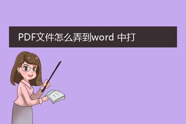 pdf文件怎么弄到word 中打开??