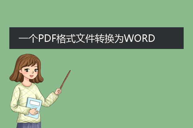 一个pdf格式文件转换为word需要多久?