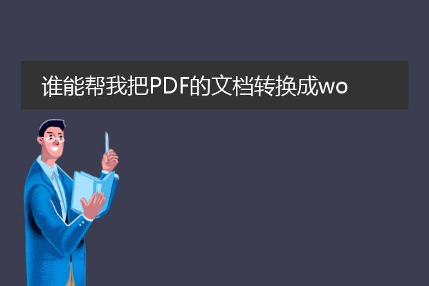 谁能帮我把pdf的文档转换成word,我下了好几个都不行...