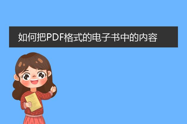 如何把pdf格式的电子书中的内容复制到word中 - 百度...