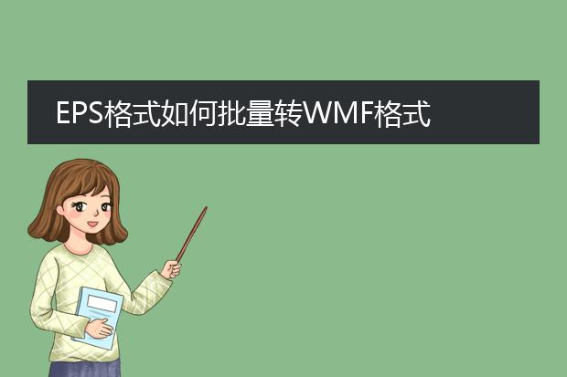 eps格式如何批量转wmf格式