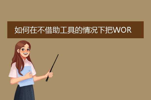 如何在不借助工具的情况下把word转成pdf?