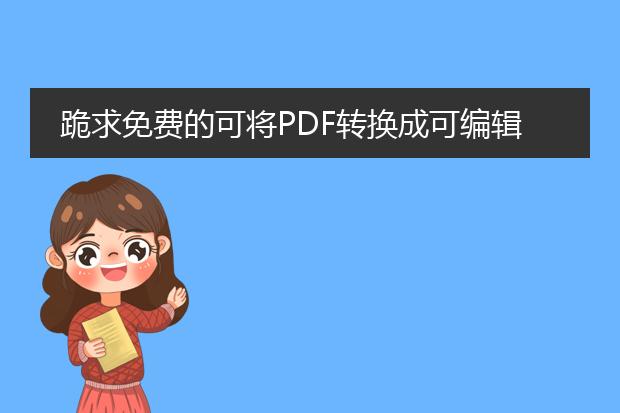 跪求免费的可将pdf转换成可编辑的word软件! - 百度...