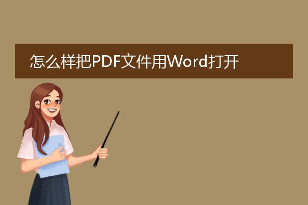 怎么样把pdf文件用word打开?要写论文了却不能粘贴和...