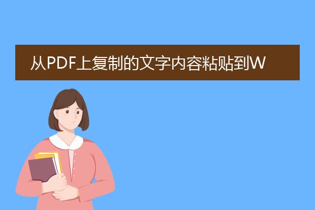 从pdf上复制的文字内容粘贴到woed上就不清晰,颜色很...