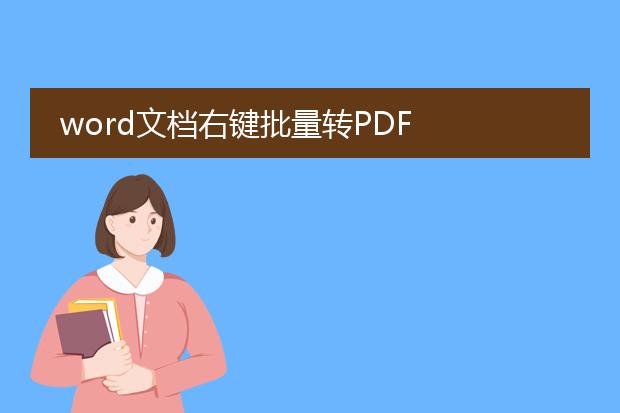 word文档右键批量转pdf