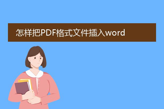 怎样把pdf格式文件插入word文档中