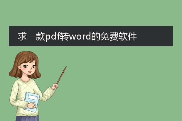 求一款pdf转word的免费软件,一定要免费的。 - 百度...