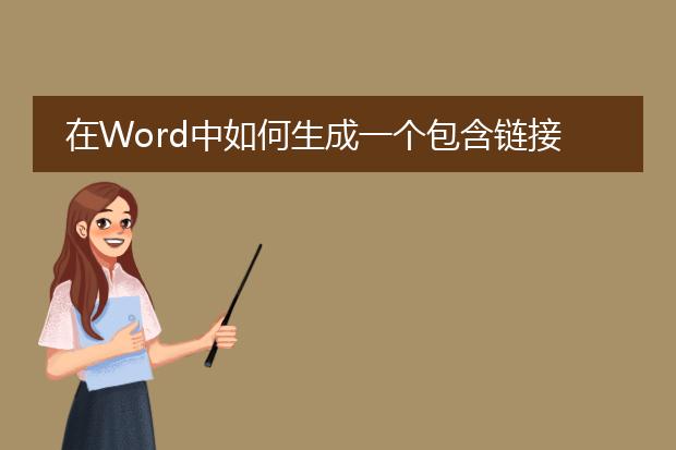 在word中如何生成一个包含链接目录的pdf文件? - 百...