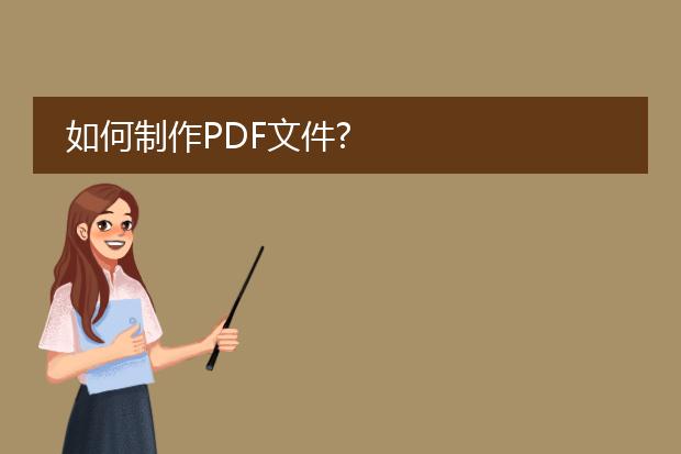 如何制作pdf文件?