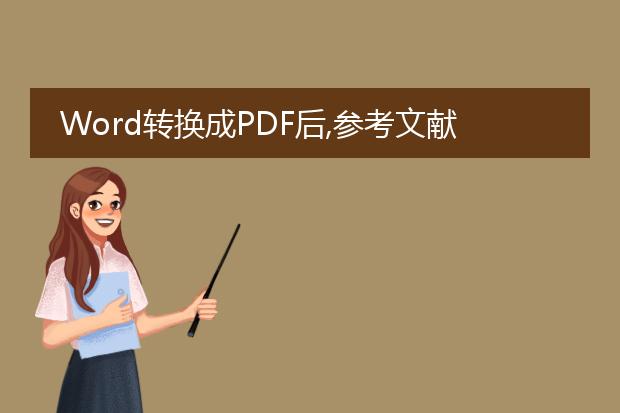 word转换成pdf后,参考文献上出了一条横线,在word的...