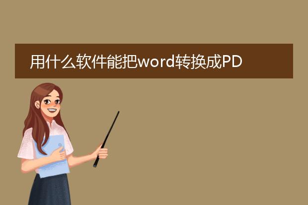 用什么软件能把word转换成pdf格式的