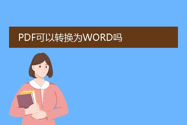 pdf可以转换为word吗