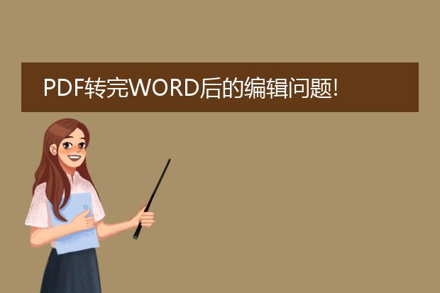 pdf转完word后的编辑问题!求高手解答