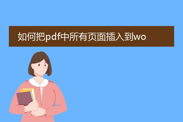 如何把pdf中所有页面插入到word中