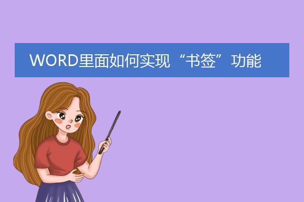 word里面如何实现“书签”功能?