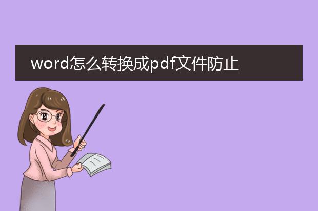 word怎么转换成pdf文件防止修改?