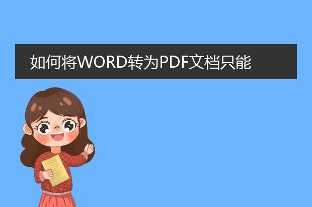 如何将word转为pdf文档只能读不能修改和复制 - 百度...