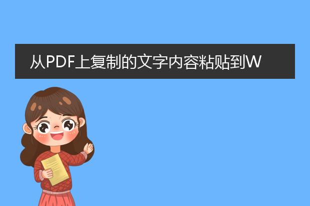 从pdf上复制的文字内容粘贴到woed上就不清晰,颜色很...