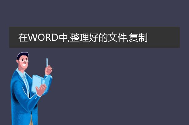 在word中,整理好的文件,复制粘贴的内容为什么有批注...