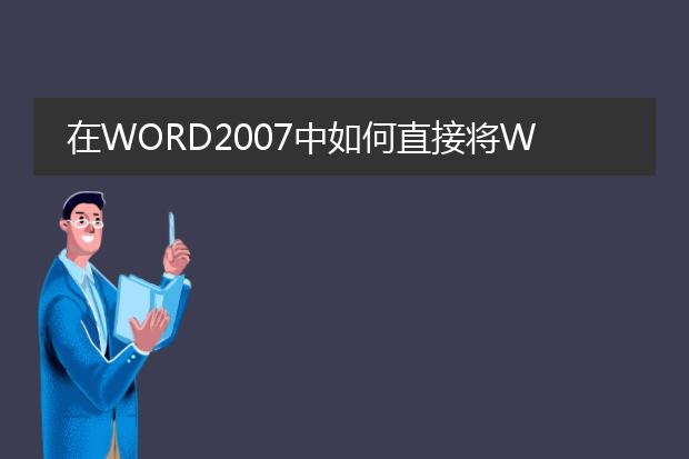 在word2007中如何直接将word文档保存为pdf? - 百度...