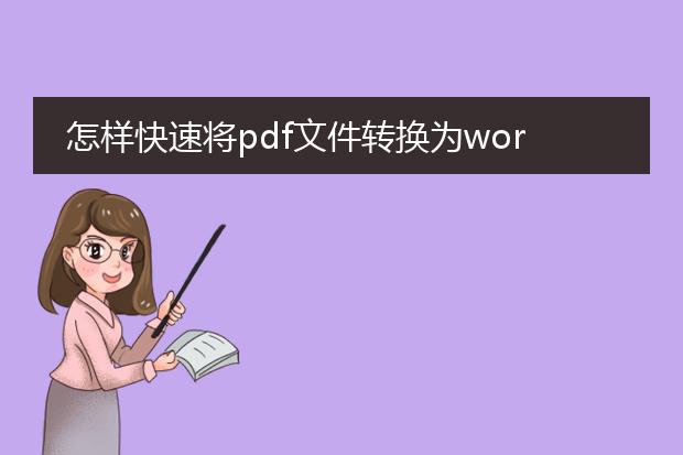 怎样快速将pdf文件转换为word文件