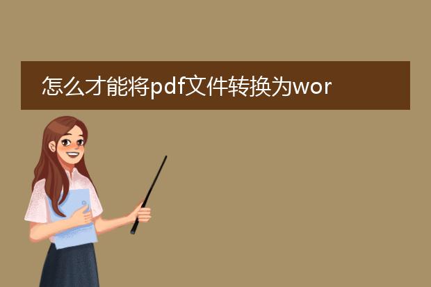 怎么才能将pdf文件转换为word文件