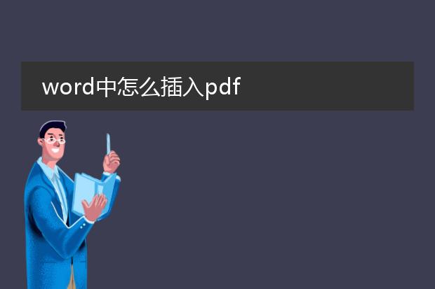 word中怎么插入pdf