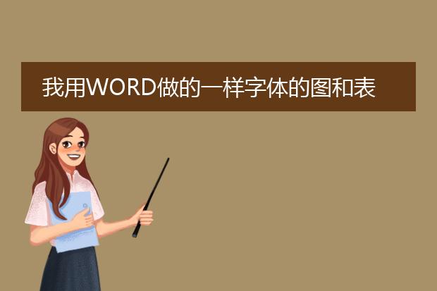 我用word做的一样字体的图和表,但转换成pdf后图和表...