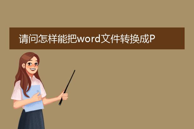 请问怎样能把word文件转换成pdf格式的文件? - 百度...