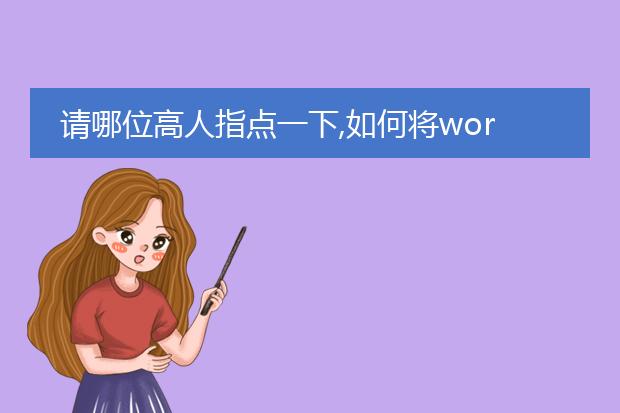 请哪位高人指点一下,如何将word的doc文件变成jpg格...