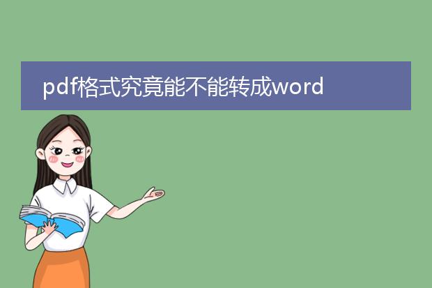 pdf格式究竟能不能转成word格式?