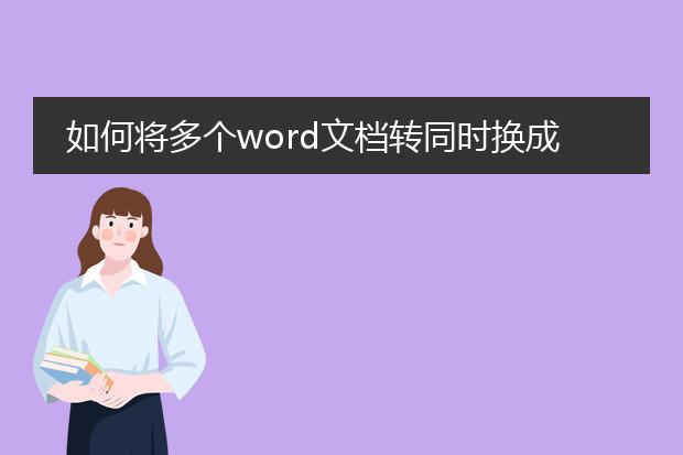 如何将多个word文档转同时换成pdf文件?